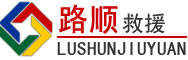 永寿道路救援